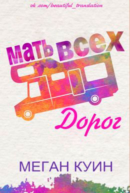 Мать всех дорог читать онлайн