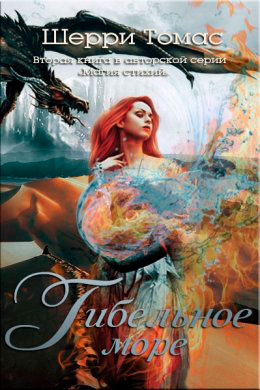 Гибельное море читать онлайн