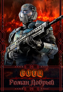 Боец читать онлайн
