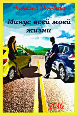 Минус всей моей жизни читать онлайн
