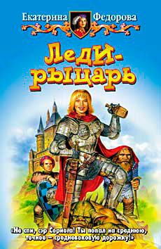 Леди-рыцарь читать онлайн