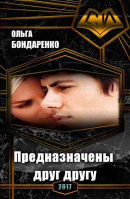 Предназначены друг другу читать онлайн