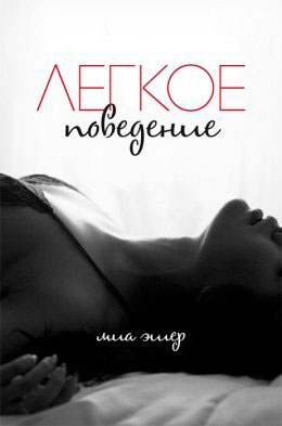 Легкое поведение читать онлайн