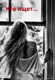 Кто ищет... читать онлайн