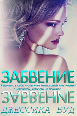 Забвение читать онлайн