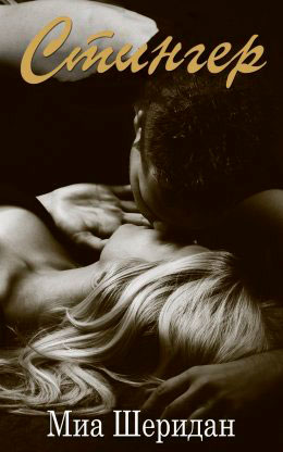 Стингер читать онлайн