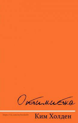 Оптимистка читать онлайн