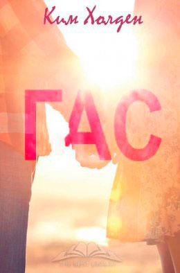 Гас читать онлайн
