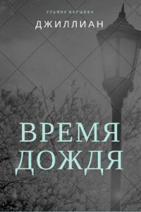 Время дождя читать онлайн