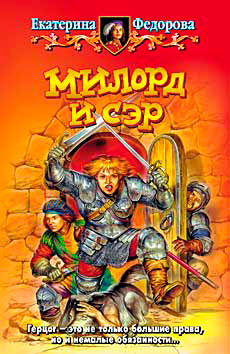 Милорд и сэр читать онлайн