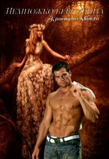 Немножко беременна читать онлайн