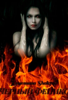 Черный Феникс читать онлайн
