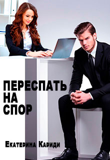 Переспать на спор читать онлайн