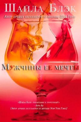 Мужчины ее мечты читать онлайн