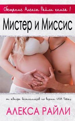 Мистер и Миссис читать онлайн