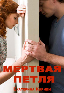 Мертвая петля читать онлайн