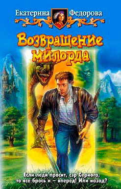 Возвращение милорда читать онлайн