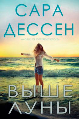 Выше луны читать онлайн