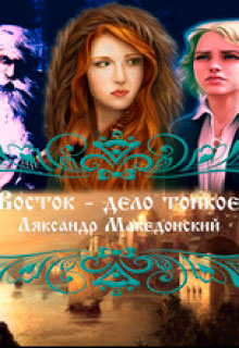 Восток - дело тонкое читать онлайн