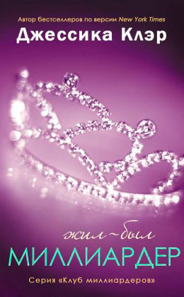 Жил-был Миллиардер читать онлайн