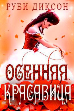 Осенняя красавица читать онлайн