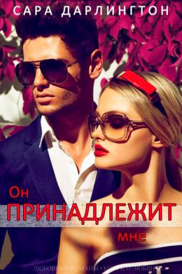 Он принадлежит мне читать онлайн