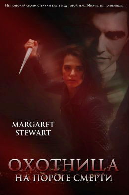 На пороге смерти читать онлайн
