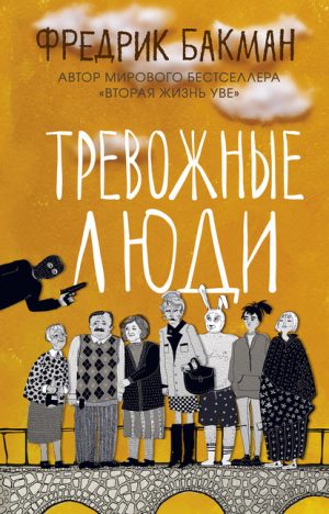 Тревожные люди читать онлайн