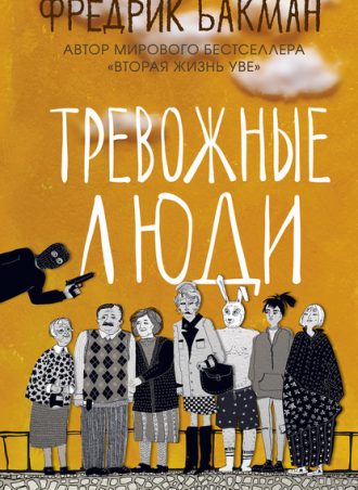 Тревожные люди читать онлайн