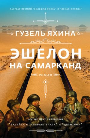 Эшелон на Самарканд читать онлайн