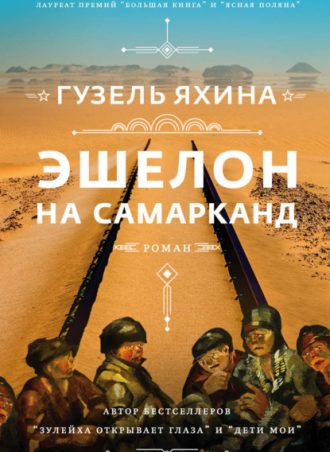 Эшелон на Самарканд читать онлайн