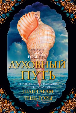 Духовный путь читать онлайн