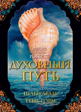 Духовный путь читать онлайн