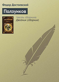 Ползунков читать онлайн