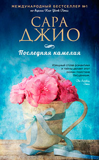 Последняя камелия читать онлайн