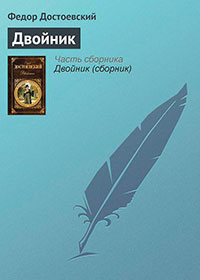 Двойник читать онлайн