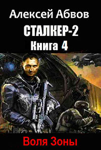 Сталкер-2 - 4 Воля Зоны читать онлайн