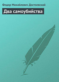 Два самоубийства читать онлайн