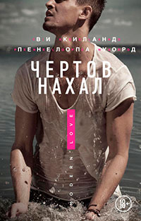 Чертов нахал читать онлайн