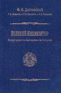 Великий инквизитор читать онлайн