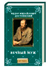 Вечный муж читать онлайн