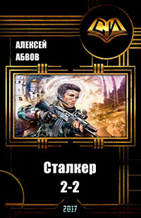 Сталкер-2 - 2 читать онлайн
