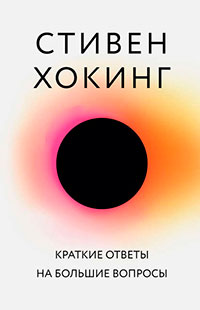 Краткие ответы на большие вопросы читать онлайн