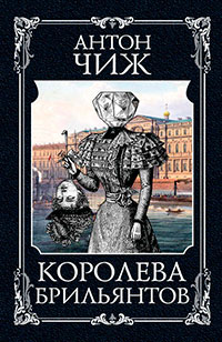 Королева брильянтов читать онлайн