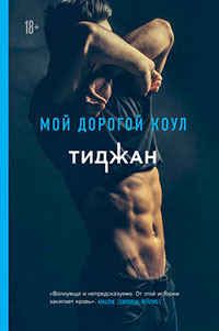 Мой дорогой Коул читать онлайн