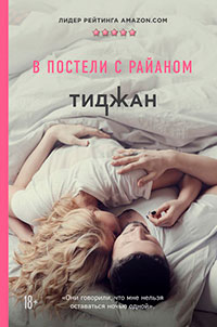В постели с Райаном читать онлайн
