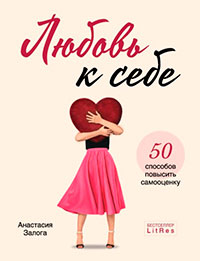Любовь к себе. 50 способов повысить самооценку читать онлайн