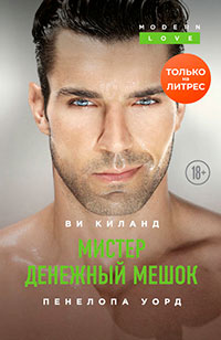 Мистер Денежный Мешок читать онлайн