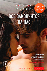 Все закончится на нас читать онлайн