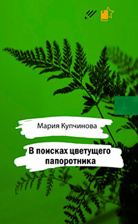 В поисках цветущего папоротника читать онлайн